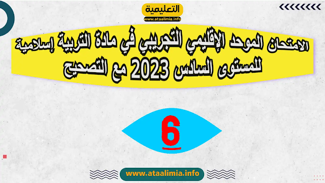 الامتحان الموحد الإقليمي التجريبي في مادة التربية إسلامية للمستوى السادس 2023 مع التصحيح men-gov.com